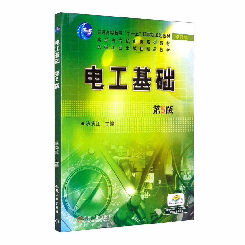 普通高等教育“十一五”重量规划教材修订版高职高专机电类系列教材机械工业出版社精品教材电工基础(第5版)/陈菊红