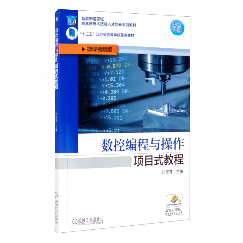 智能制造领域高素质技术技能人才培养系列教材数控编程与操作项目式教程/刘萍萍