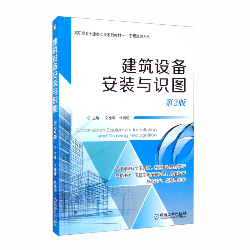 高职高专土建类专业系列教材——工程造价系列建筑设备安装与识图(第2版)/文桂萍