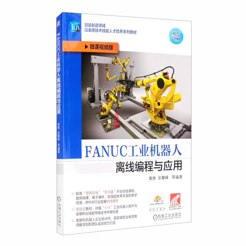 智能制造领域高素质技术技能人才培养系列教材FANUC工业机器人离线编程与应用/余攀峰