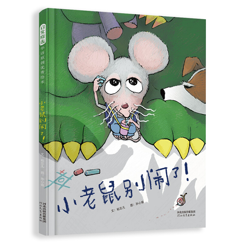 启发精选华语原创很好绘本小老鼠别闹了!