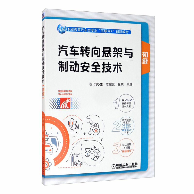 职业教育汽车类专业“互联网+”创新教材汽车转向悬架与制动安全技术(初级)/刘冬生 陈启优