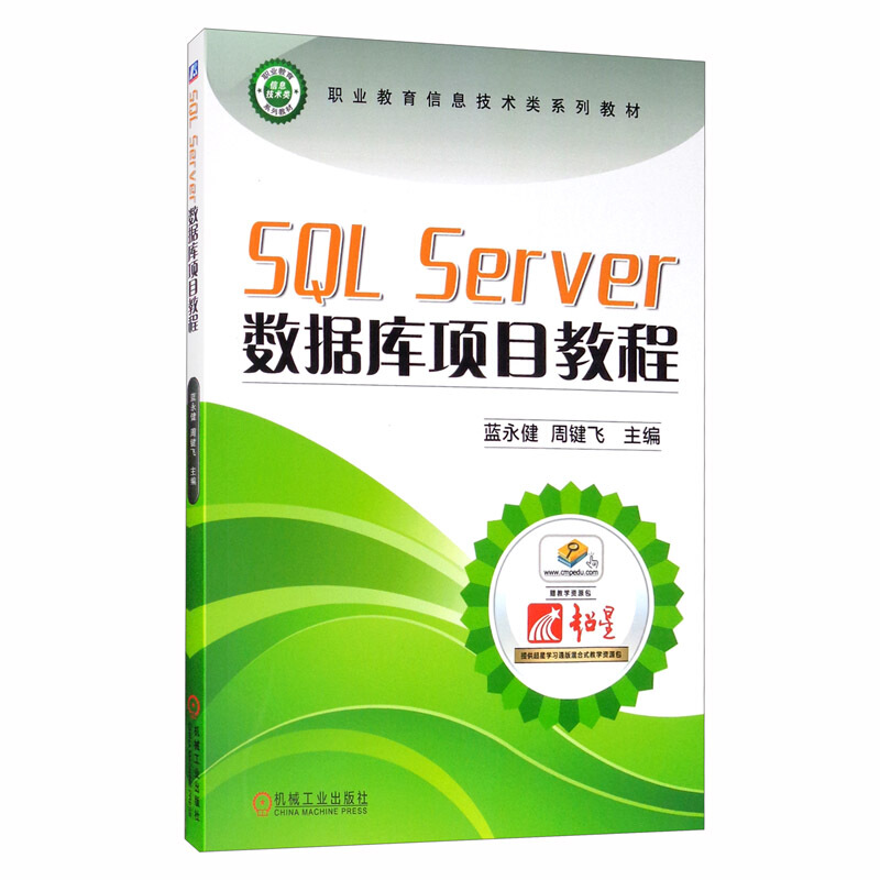 职业教育信息技术类系列教材SQL Server数据库项目教程/蓝永健 周键飞