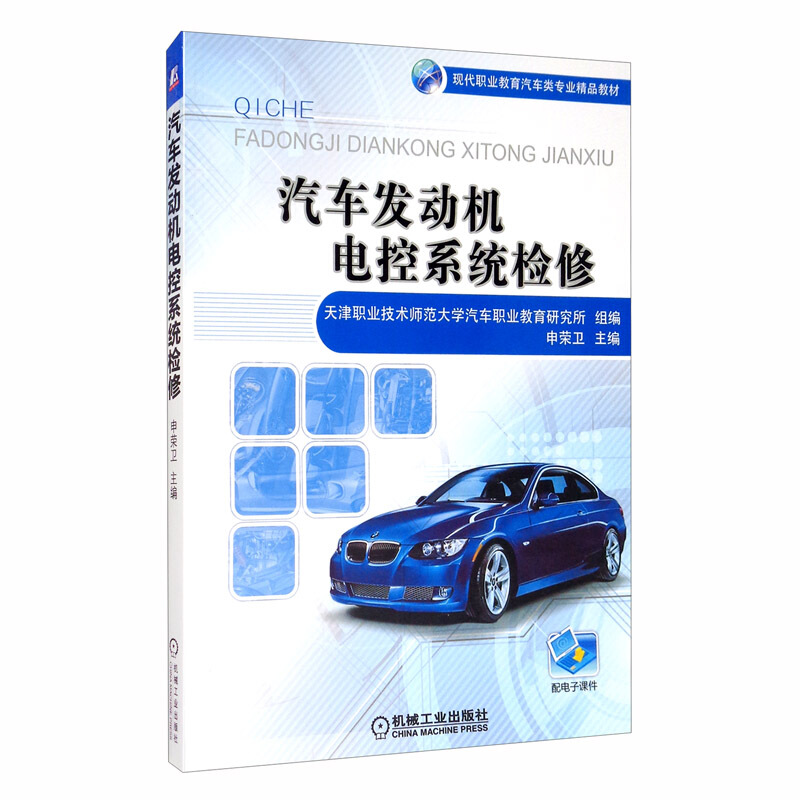 现代职业教育汽车类专业精品教材汽车发动机电控系统检修/天津职业技术师范大学