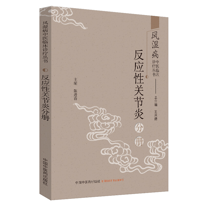 风湿病中医临床诊疗丛书:反应性关节炎分册