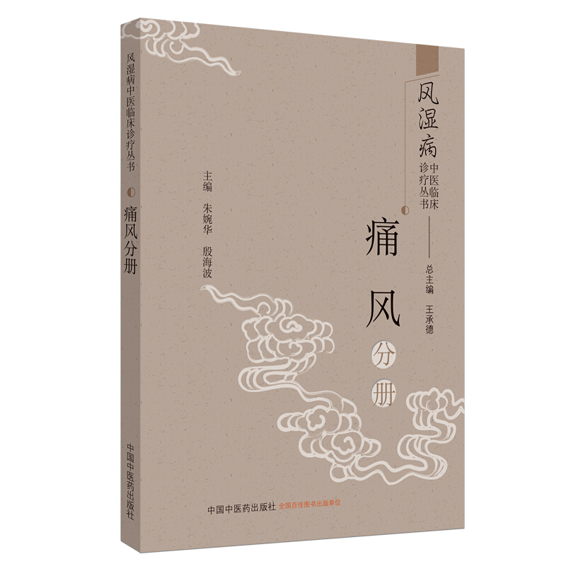 风湿病中医临床诊疗丛书:痛风分册