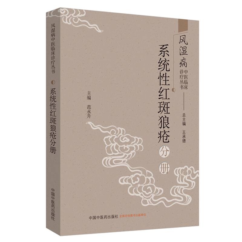 风湿病中医临床诊疗丛书:系统性红斑狼疮分册