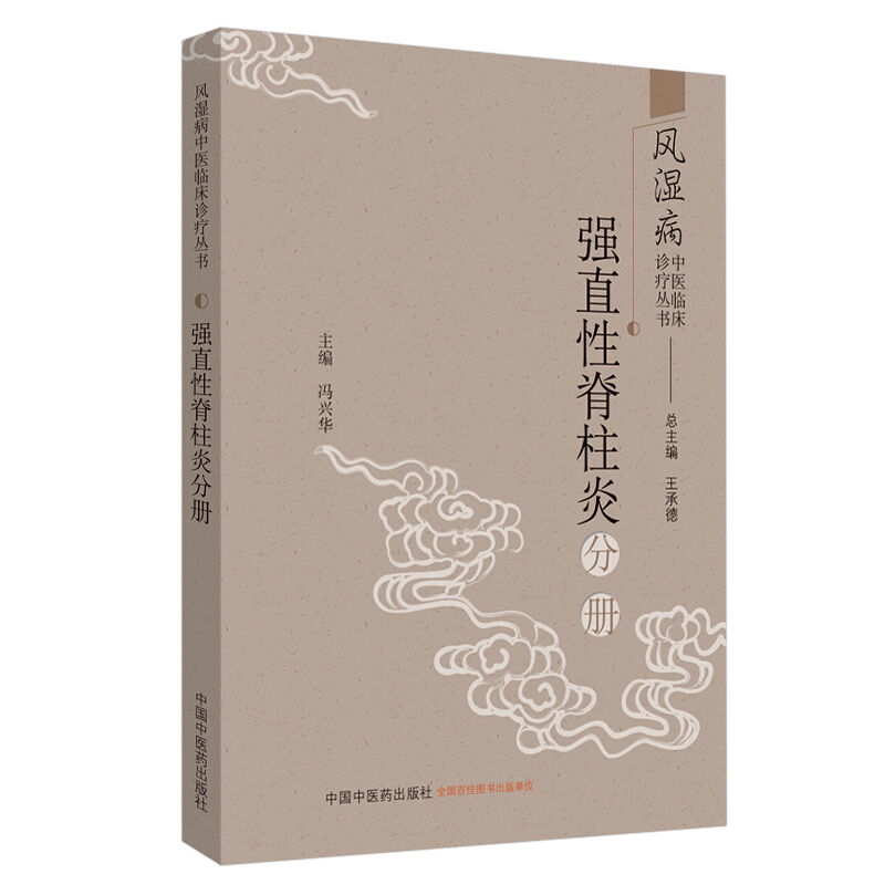 风湿病中医临床诊疗丛书:强直性脊柱炎分册