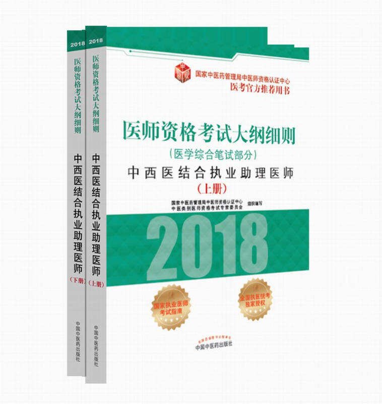 医师资格考试大纲细则:医学综合笔试部分:中西医结合执业助理医师