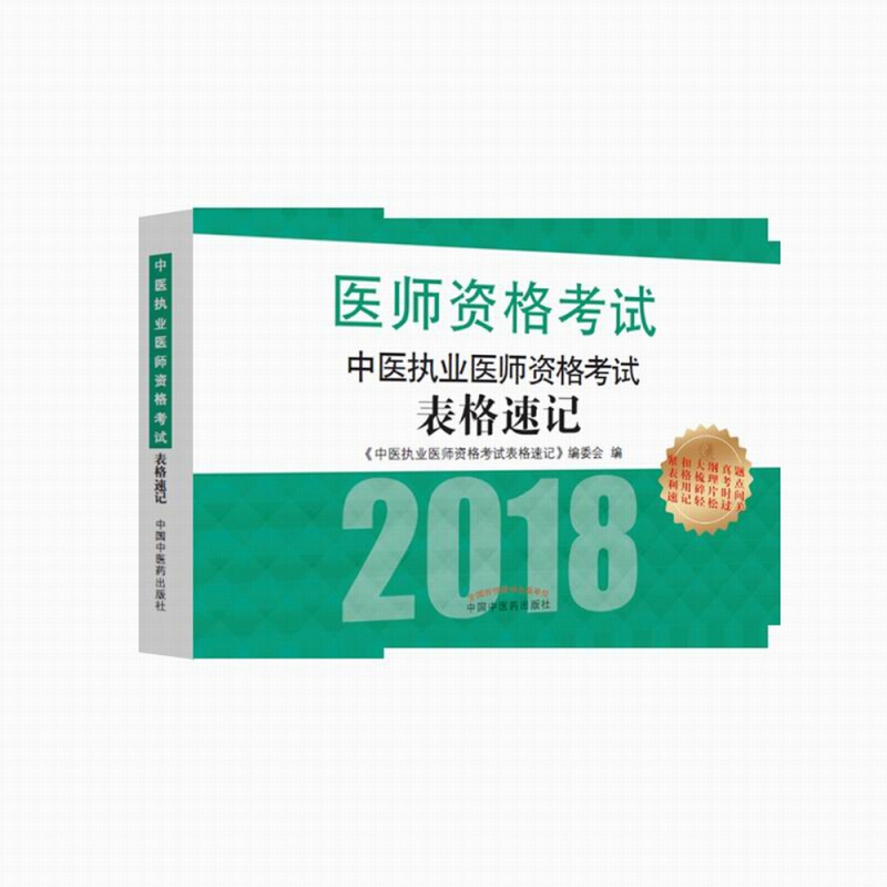 中医执业医师资格考试表格速记