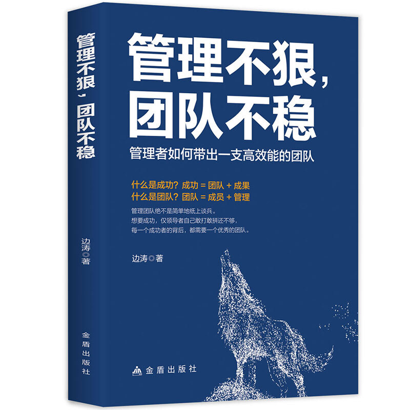 管理不狠,团队不稳:管理者如何带出一支高效能的团队