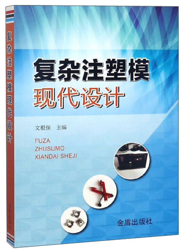 复杂注塑模现代设计