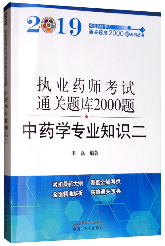 执业药师资格考试通关题库2000题:二:中药学专业知识