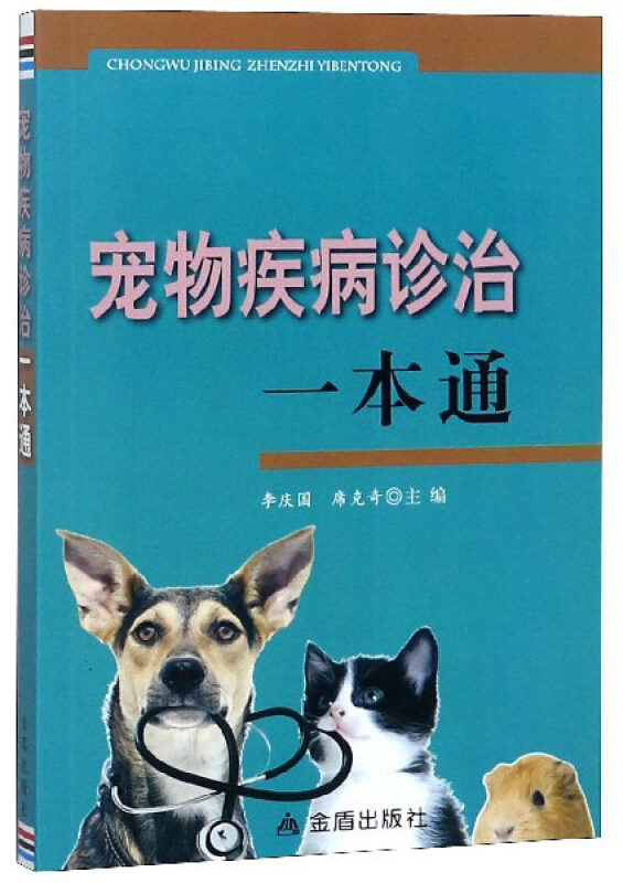 中国人民解放军总后勤部金盾出版社宠物疾病诊治一本通