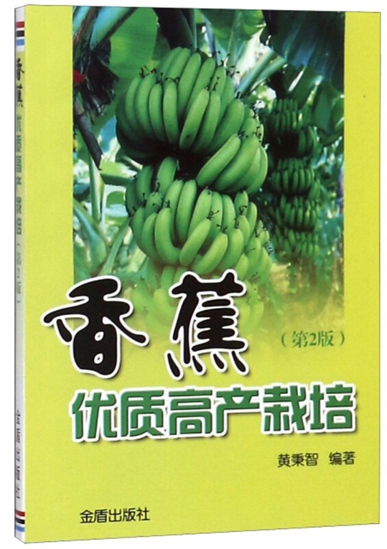香蕉优质高产栽培(第2版)
