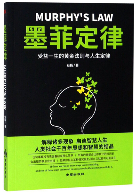 墨菲定律:受益一生的黄金法则与人生定律