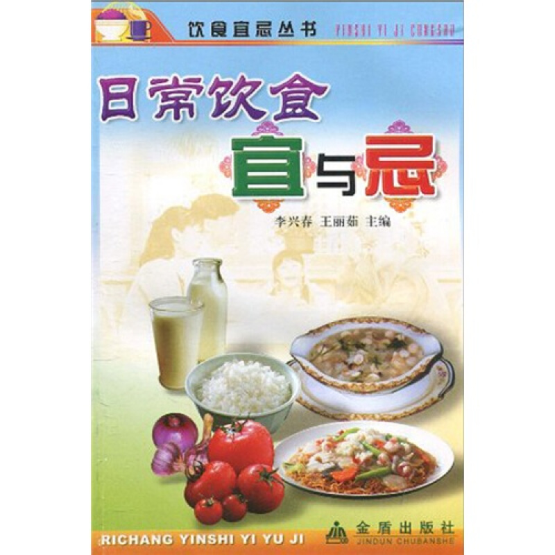 饮食宜忌丛书日常饮食宜与忌