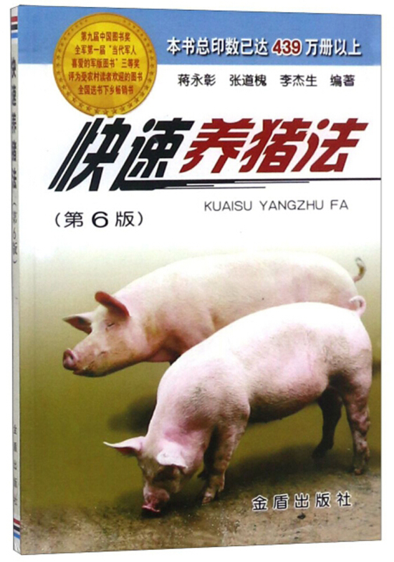 快速养猪法(第6版)