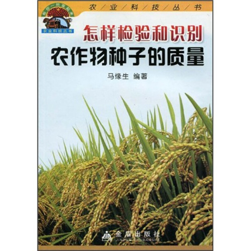 帮你一把富起来农业科技丛书怎样检验和识别农作物种子的质量