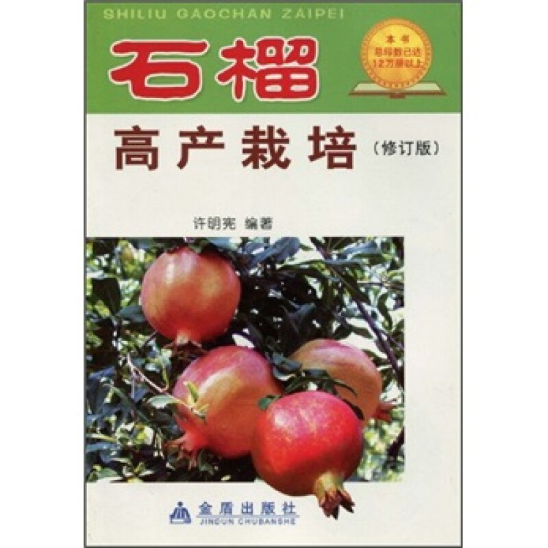 石榴高产栽培(修订版)