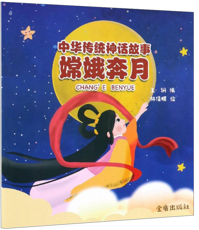 嫦娥奔月/中华传统神话故事