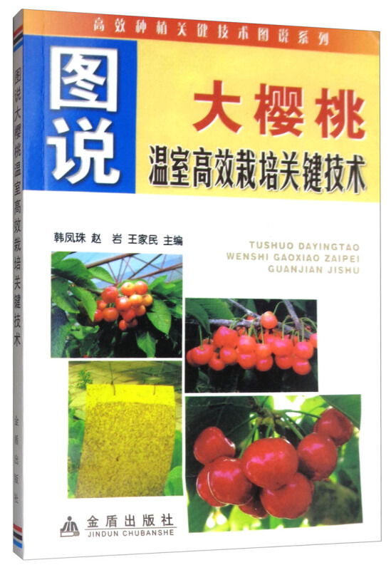 图说大樱桃温室高效栽培关键技术