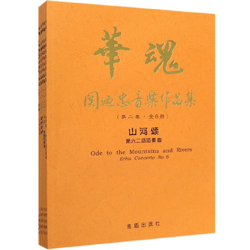 华魂.关迺忠音乐作品集(第二卷.共6册)