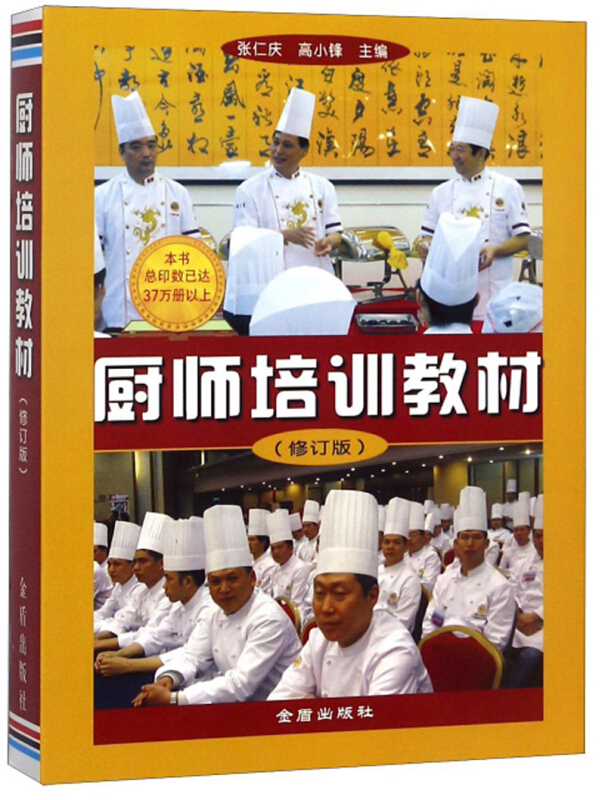 厨师培训教材(修订版)