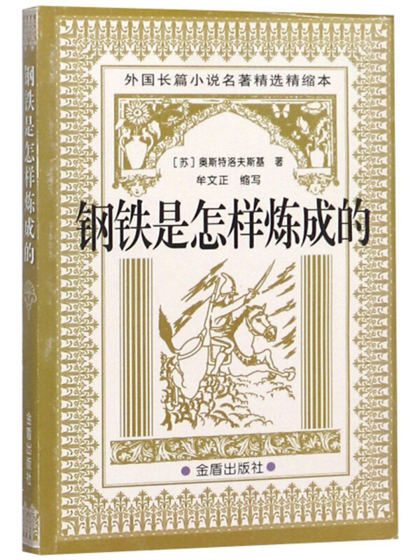 外国长篇小说名著精选精缩本钢铁是怎样炼成的