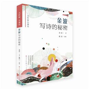 大作家小課堂金波寫詩的秘密/金波