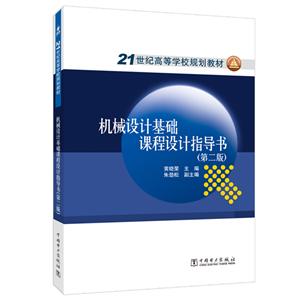 机械设计基础课程设计指导书(第2版)/黄晓荣/21世纪高等学校规划教材