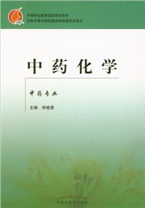 中药化学
