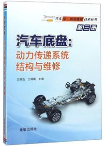 汽車底盤:動(dòng)力傳遞系統(tǒng)結(jié)構(gòu)與維修