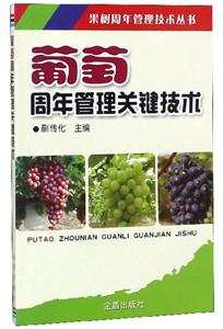 果樹周年管理技術叢書葡萄周年管理關鍵技術