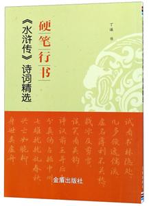 硬筆行書(水滸傳)詩詞精選