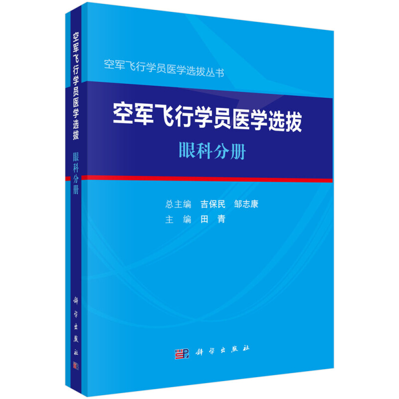 空军飞行学员医学选拔丛书空军飞行学员医学选拨·眼科分册