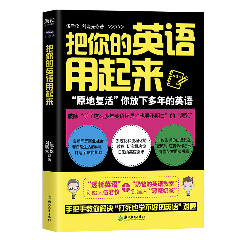 把你的英语用起来(2020版)/刘晓光 伍君仪