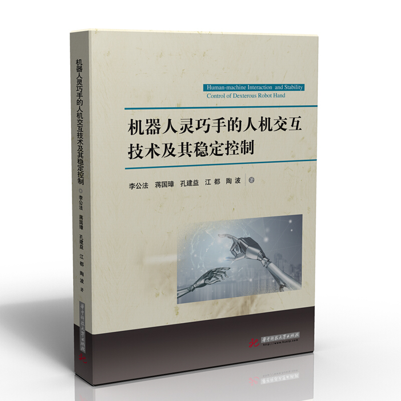 机器人技术中的人机协同操作和智能控制机器人灵巧手的人机交互技术及其稳定控制
