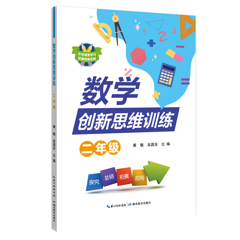 数学创新思维训练2年级/数学创新思维训练