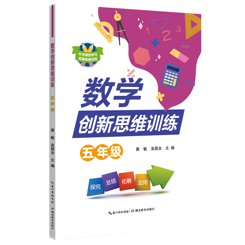 数学创新思维训练5年级/数学创新思维训练