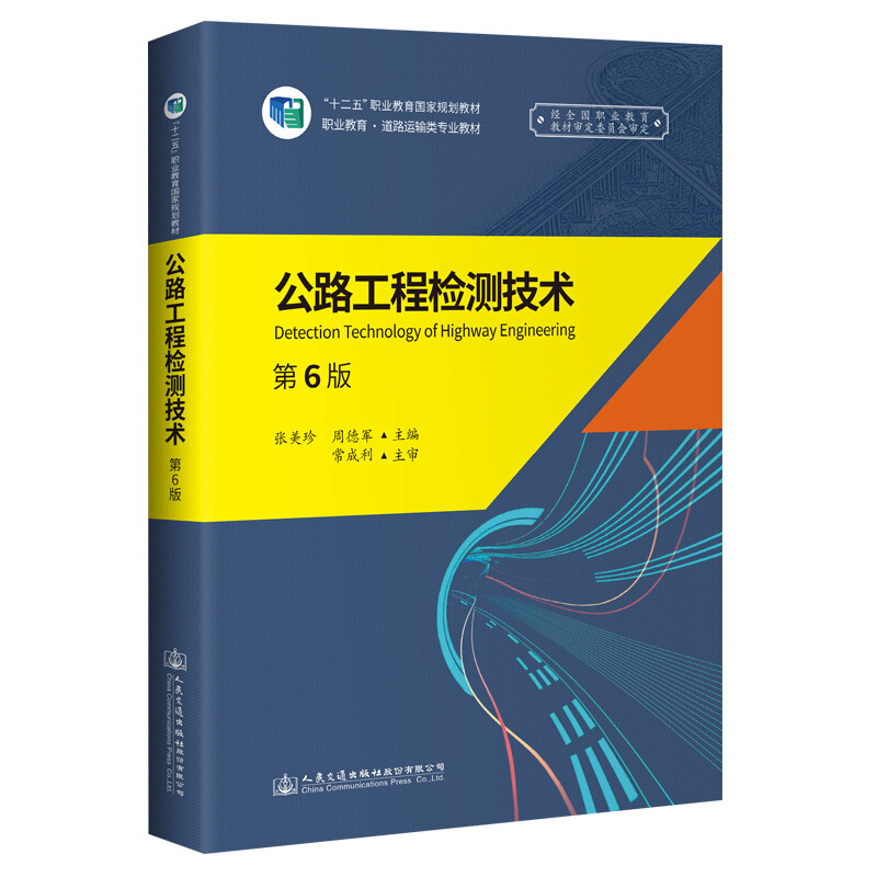 公路工程检测技术(第6版)/张美珍