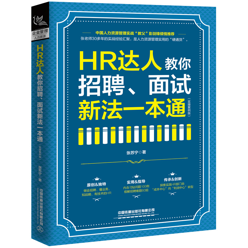 HR达人教你招聘、面试新法一本通(实操案例版)