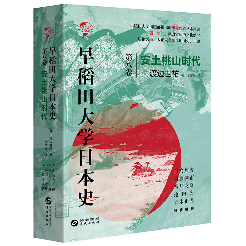 华文优选史华文全球史073.早稻田大学日本史(卷八):安土桃山时代