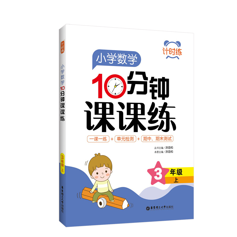 无计时练:小学数学10分钟课课练(3年级上)