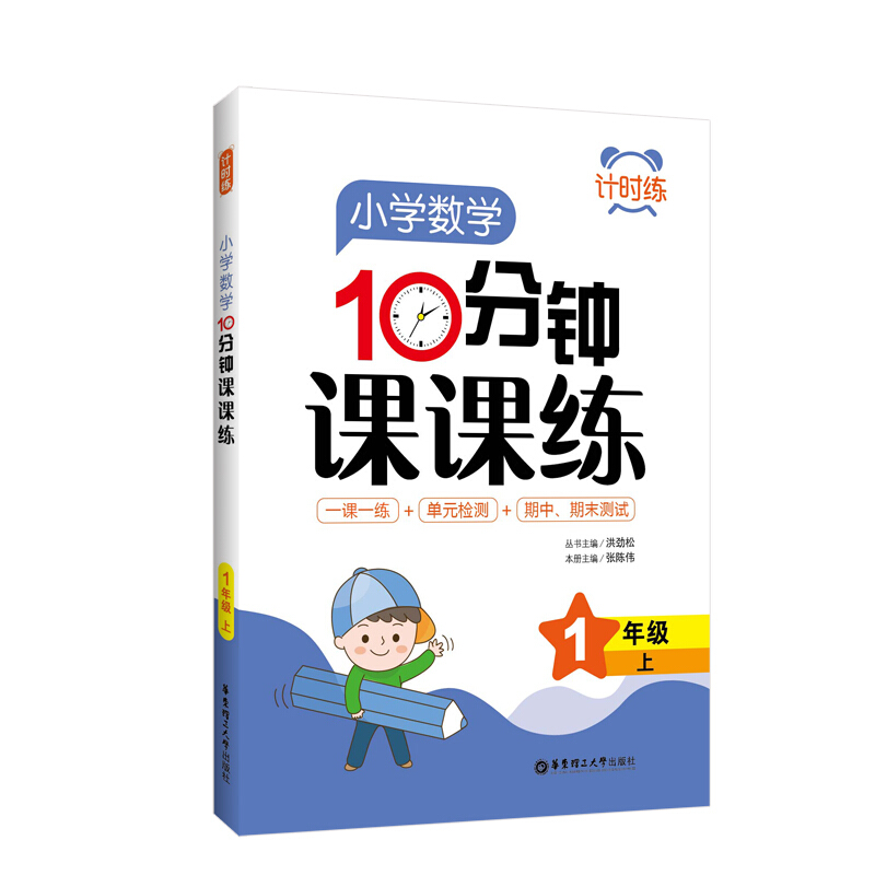 无计时练:小学数学10分钟课课练(1年级上)