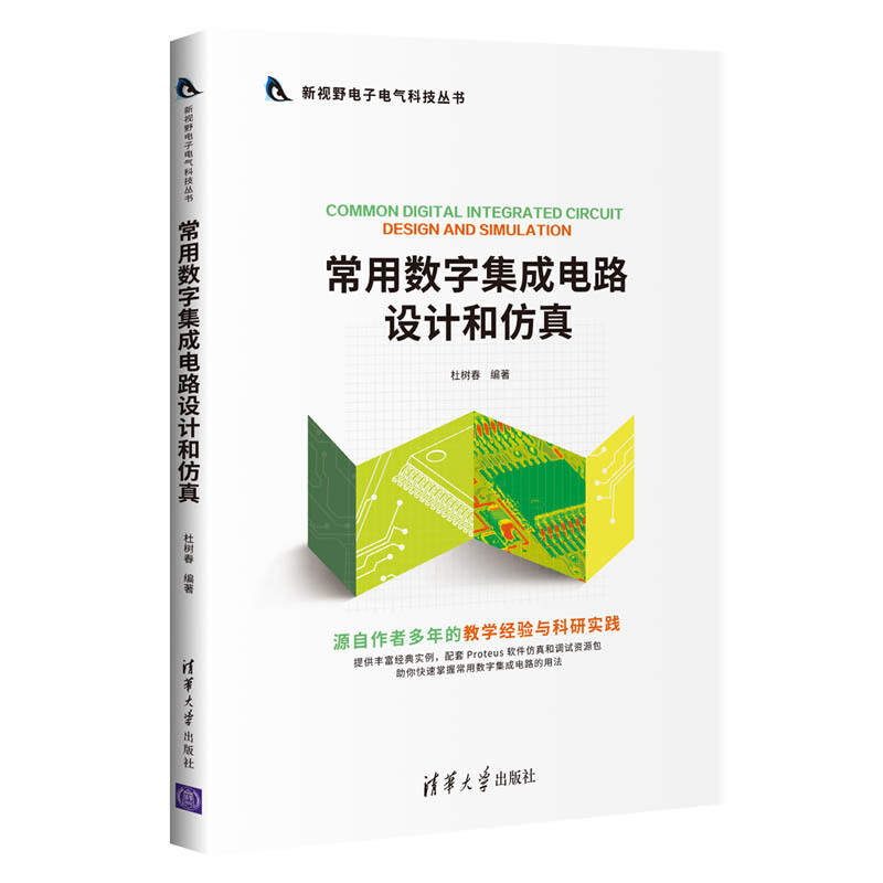 新视野电子电气科技丛书常用数字集成电路设计和仿真