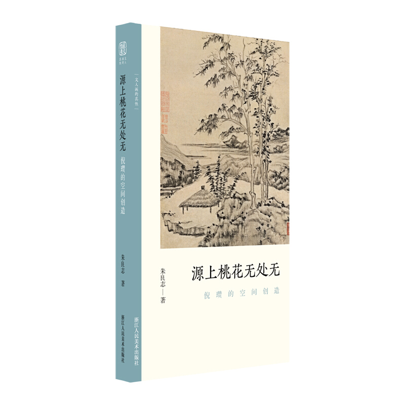 文人画的真性源上桃花无处无:倪瓒的空间创造/文人画的真性