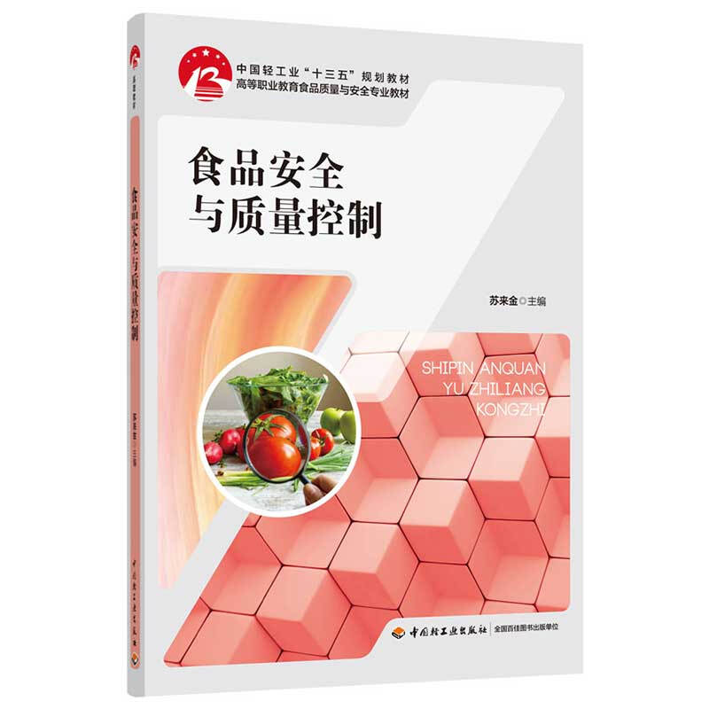 食品安全与质量控制(中国轻工业十三五规划教材)(高职教材)