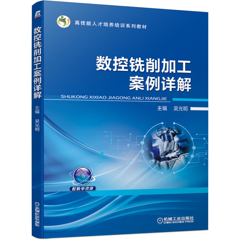 高技能人才培养培训系列教材数控铣削加工案例详解