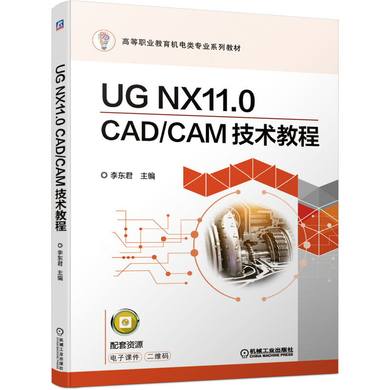 高等职业教育机电类专业系列教材UG NX11.0 CAD/CAM技术教程